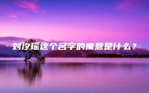 刘汐瑶这个名字的寓意是什么？