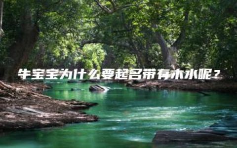 牛宝宝为什么要起名带有木水呢？