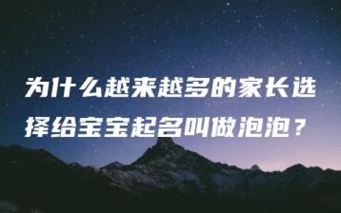 为什么越来越多的家长选择给宝宝起名叫做泡泡？