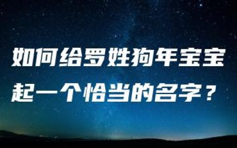 如何给罗姓狗年宝宝起一个恰当的名字？