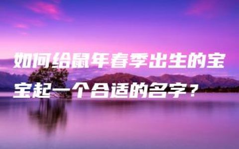 如何给鼠年春季出生的宝宝起一个合适的名字？