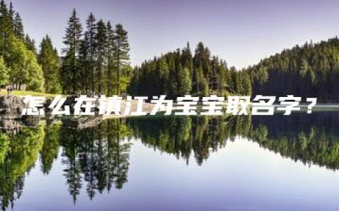 怎么在镇江为宝宝取名字？