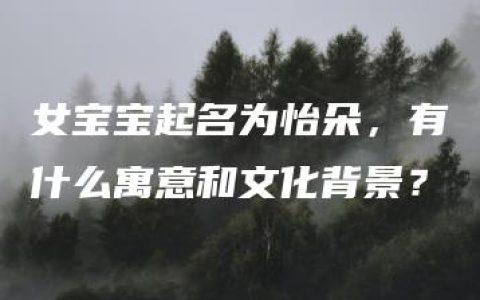 女宝宝起名为怡朵，有什么寓意和文化背景？