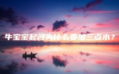 牛宝宝起名为什么要加三点水？