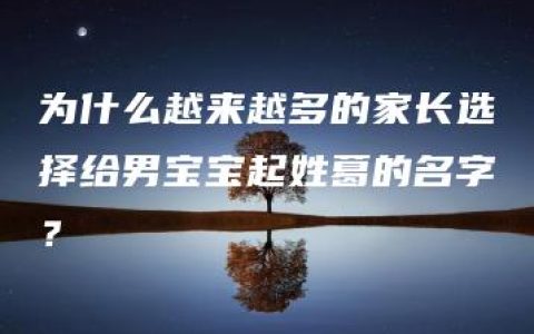 为什么越来越多的家长选择给男宝宝起姓葛的名字？