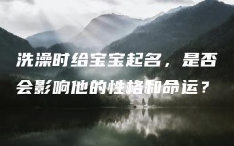 洗澡时给宝宝起名，是否会影响他的性格和命运？