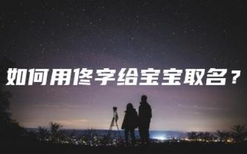 如何用佟字给宝宝取名？