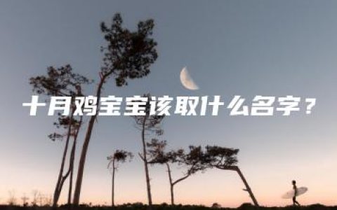 十月鸡宝宝该取什么名字？