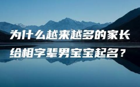 为什么越来越多的家长给相字辈男宝宝起名？