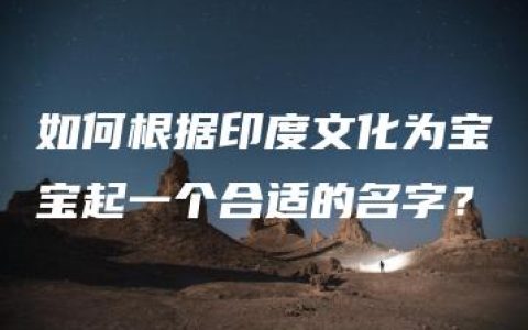 如何根据印度文化为宝宝起一个合适的名字？