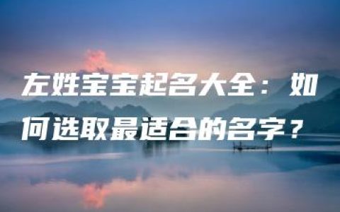 左姓宝宝起名大全：如何选取最适合的名字？