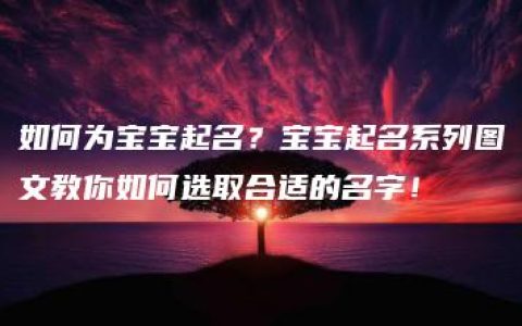 如何为宝宝起名？宝宝起名系列图文教你如何选取合适的名字！