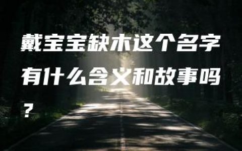 戴宝宝缺木这个名字有什么含义和故事吗？