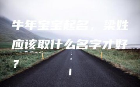 牛年宝宝起名，梁姓应该取什么名字才好？