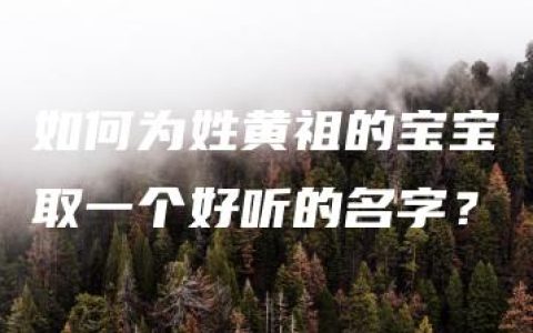 如何为姓黄祖的宝宝取一个好听的名字？