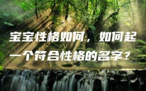 宝宝性格如何，如何起一个符合性格的名字？