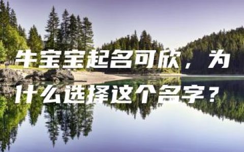 牛宝宝起名可欣，为什么选择这个名字？