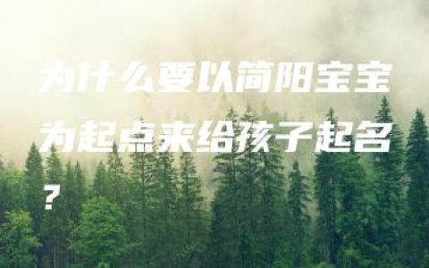 为什么要以简阳宝宝为起点来给孩子起名？