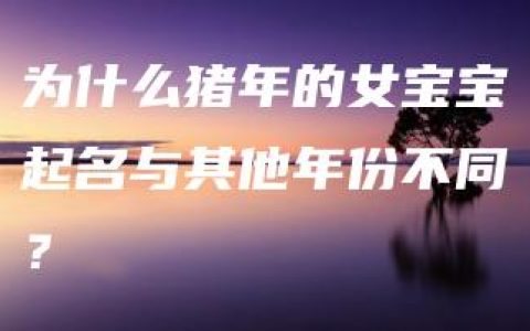 为什么猪年的女宝宝起名与其他年份不同？