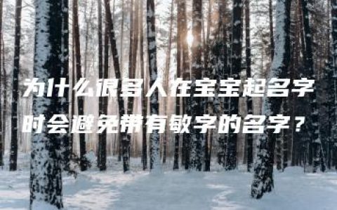 为什么很多人在宝宝起名字时会避免带有敏字的名字？