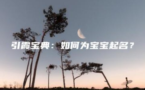 引霞宝典：如何为宝宝起名？