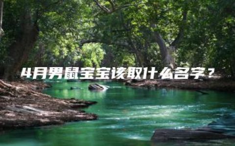 4月男鼠宝宝该取什么名字？