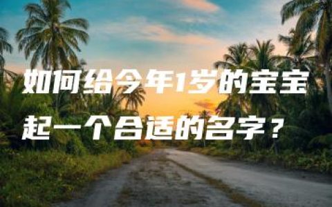 如何给今年1岁的宝宝起一个合适的名字？