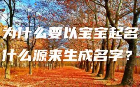 为什么要以宝宝起名什么源来生成名字？