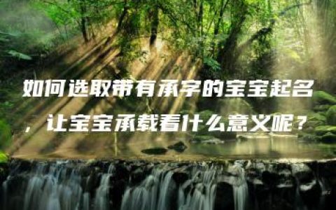 如何选取带有承字的宝宝起名，让宝宝承载着什么意义呢？