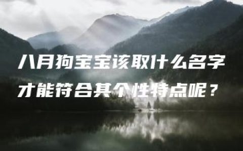 八月狗宝宝该取什么名字才能符合其个性特点呢？