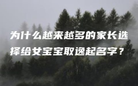 为什么越来越多的家长选择给女宝宝取逸起名字？