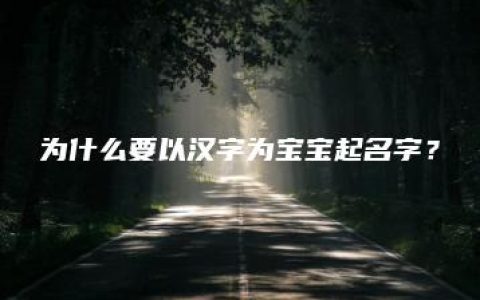 为什么要以汉字为宝宝起名字？