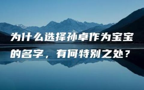 为什么选择孙卓作为宝宝的名字，有何特别之处？