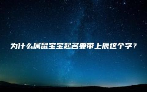 为什么属鼠宝宝起名要带上辰这个字？