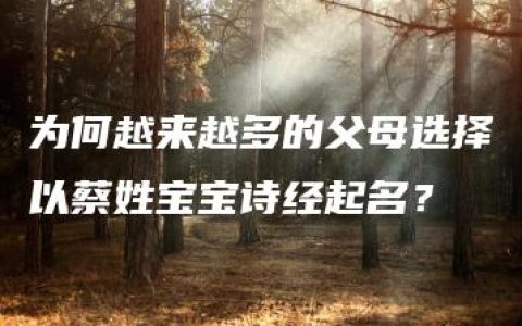 为何越来越多的父母选择以蔡姓宝宝诗经起名？