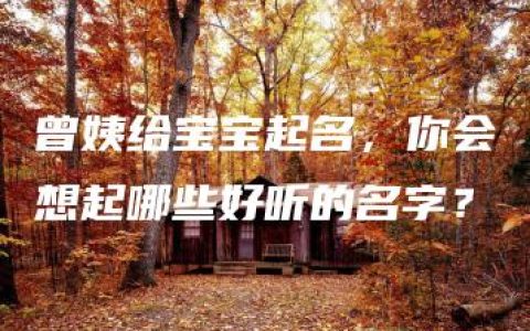 曾姨给宝宝起名，你会想起哪些好听的名字？