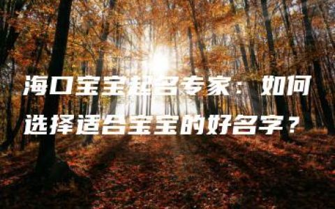 海口宝宝起名专家：如何选择适合宝宝的好名字？