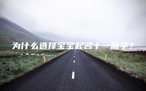 为什么选择宝宝起名十一画字？