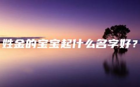 姓金的宝宝起什么名字好？