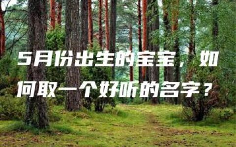 5月份出生的宝宝，如何取一个好听的名字？