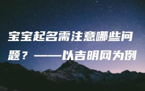 宝宝起名需注意哪些问题？——以吉明网为例