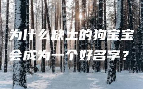 为什么缺土的狗宝宝会成为一个好名字？