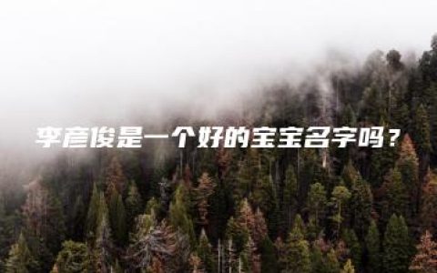 李彦俊是一个好的宝宝名字吗？