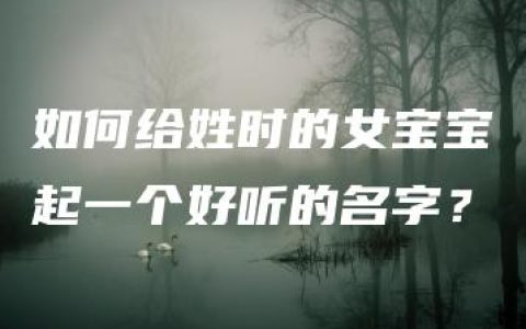 如何给姓时的女宝宝起一个好听的名字？