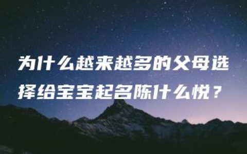 为什么越来越多的父母选择给宝宝起名陈什么悦？