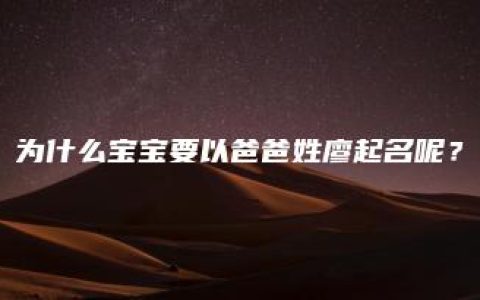 为什么宝宝要以爸爸姓廖起名呢？