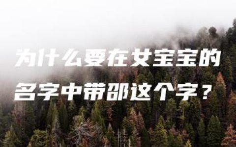 为什么要在女宝宝的名字中带邵这个字？