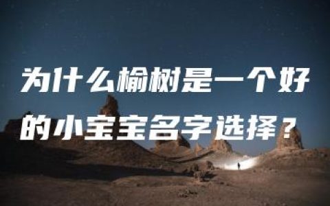 为什么榆树是一个好的小宝宝名字选择？