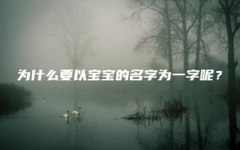 为什么要以宝宝的名字为一字呢？