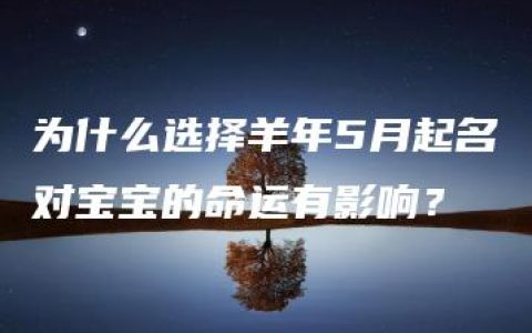 为什么选择羊年5月起名对宝宝的命运有影响？